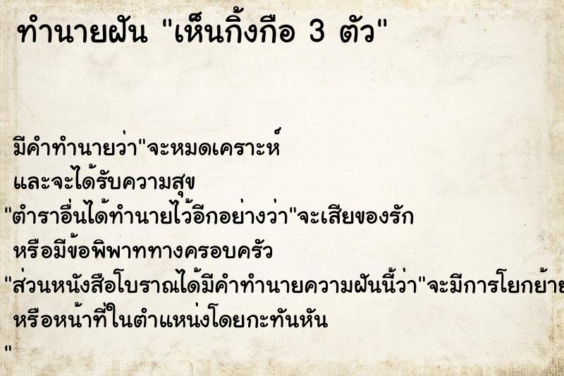 ทำนายฝัน เห็นกิ้งกือ 3 ตัว